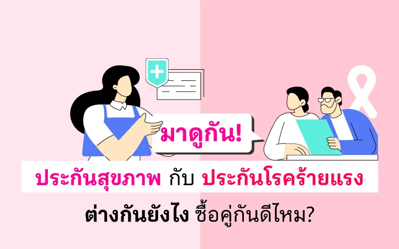 Thumbnail Cover ประกันสุขภาพ กับ ประกันโรคร้ายแรง 800x500